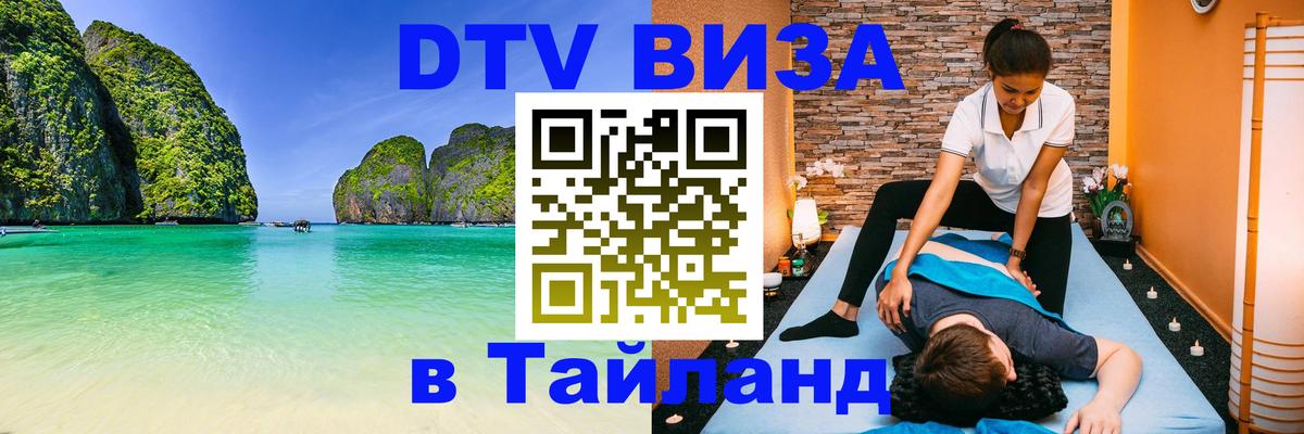 DTV Виза в Тайланд для россиян 