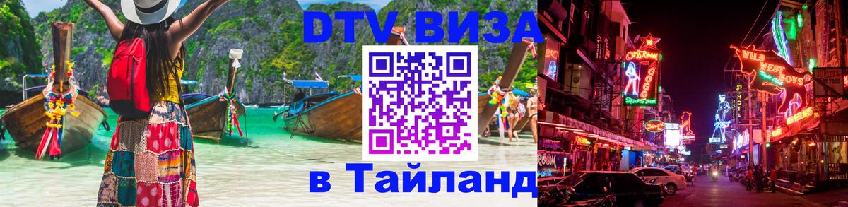 DTV (ДТВ) visa Таиланд Ташкент 